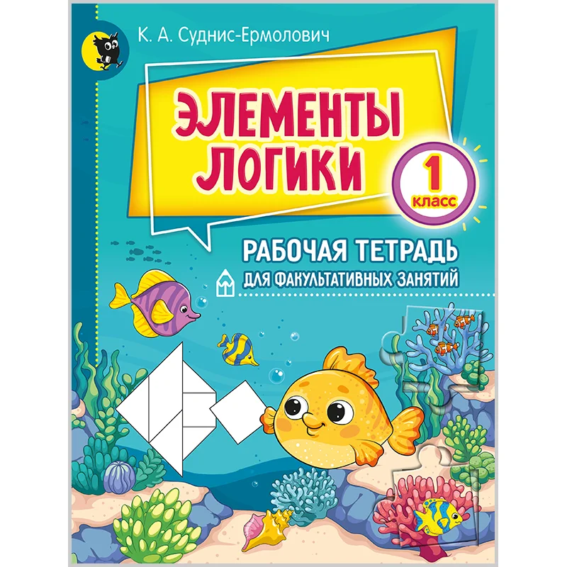Элементы логики. Тетрадь для факультатива. 1 класс, Новое знание