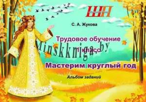 Трудовое обучение 1 класс. Мастерим круглый год, Жукова, Сэр-Вит
