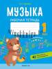 Музыка. 1 кл. Рабочая тетрадь (+ QR-коды, самооценка), Грачёва, Аверсэв