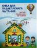Книга для пазакласнага чытання: чытаю, разважаю, адгадваю, 3 класс, Кузьміч З.Я., Экоперспектива
