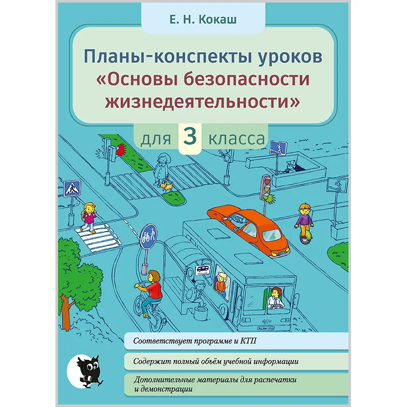 Планы-конспекты уроков ОБЖ. 3 класс, Кокаш Е.Н., Новое знание