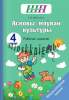 ФЗ.Асновы моунай культуры 4 клас. Рабочы сшытак, Аброськина, Сэр-Вит