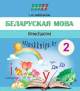 ШП.Беларуская мова 2 клас. Практыкум, Аброськина, Сэр-Вит