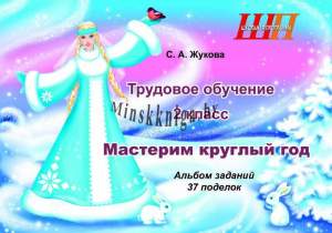 ШП.Трудовое обучение 2 класс. Мастерим круглый год. Альбом заданий.37 поделок, Жукова, Сэр-Вит