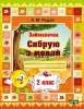 Займалачка. Сябрую з мовай. 2 клас, Рудая Е.Н., Слово