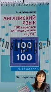 Английский язык, 100 карточек для подготовки к ЦЭ/ЦТ, 9-11 классы, Малинина, Экоперспектива