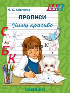ШП.Прописи.Пишу красиво (QR-код)