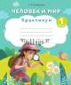Человек и мир, 1 класс, Практикум, Корнелюк, АiВ