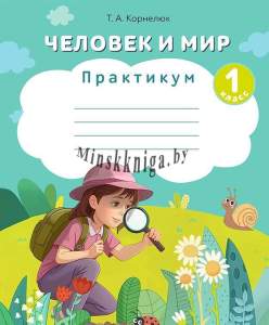 Человек и мир, 1 класс, Практикум, Корнелюк, АiВ