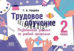 Трудовое обучение 2 класс Развивающие задания по учебной программе