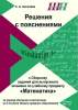 Решения с пояснениями к сборнику заданий для выпускного экзамена по учебному предмету Математика за период обучения и воспитания на ІІ ступени общего среднего образования, Киселева, Сэр-Вит