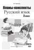 Планы-конспекты по русскому языку. 3 класс. В 2-х частях. Часть 1, Крытыш, Слово