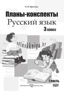 Планы-конспекты по русскому языку. 3 класс. В 2-х частях. Часть 1, Крытыш, Слово