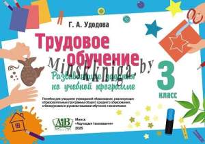 Трудовое обучение 3 класс Развивающие задания по учебной программе