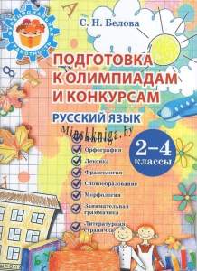 Подготовка к олимпиадам и конкурсам русский язык, 2-4 классы, ФУНКЦИОНАЛЬНАЯ ГРАМОТНОСТЬ