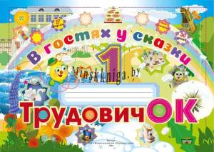Листовое, Трудовичок 1 класс, В Гостях у Сказки. С вложениями (ткань, нитки)  -Слово
