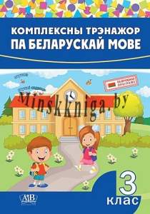 Комплексны трэнажор па беларускай мове, 3 клас, Стрельчук, Пачатковая школа