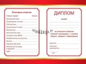 Диплом об окончании начальной школы. Твердый переплет,  Пачатковая Школа