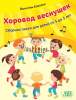 Хоровод веснушек, Сборник песен для детей от 3 до 5 лет, Ковалив,  Пачатковая Школа