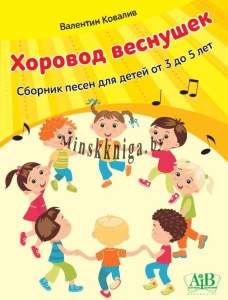 Хоровод веснушек, Сборник песен для детей от 3 до 5 лет, Ковалив,  Пачатковая Школа