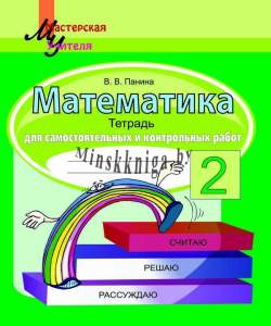 МУ.Математика 2класс. Тетрадь для самостоятельных и контрольных работ Панина, Сэр-Вит