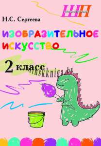 Изобразительное искусство 2 класс. БЛОК заданий с самооценкой, листовой, Сергеева, Сэр-Вит