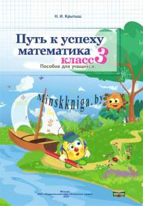 Путь к успеху, 3 класс, Математика, Крытыш Н.И., Слово