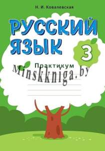 Русский язык.3 класс, Практикум, Ковалевская