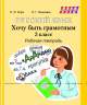 ШП Русский язык 3 класс Хочу быть грамотным Рабочая тетрадь.
