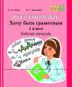 ШП Русский язык 4 класс Хочу быть грамотным Рабочая тетрадь