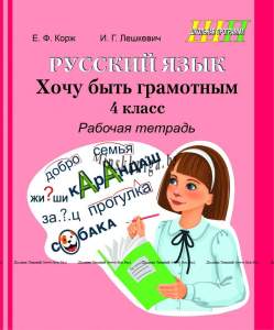 ШП Русский язык 4 класс Хочу быть грамотным Рабочая тетрадь