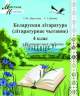 Беларуская лiтаратура (лiтаратурнае чытанне) 4 клас. Комплексныя работы