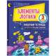 Элементы логики, Тетрадь для факультатива, 3 класс