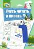 Учусь читать и писать, 1 класс, В 2-х частях, Часть 1