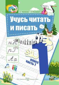 Учусь читать и писать, 1 класс, В 2-х частях, Часть 1
