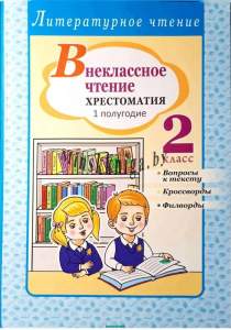 Внеклассное чтение, 2 Класс, Хрестоматия, 1 полугодие, Вопросы к тексту,  Кроссворды.,Филворды, Гриф, 2 класс, Довнар Л.А., Экоперспектива