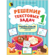 Решение текстовых задач. Тетрадь для факультатива. 1 класс, Даниленко И.А., Жилич Н.А.