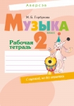 Музыка 2 класс. Рабочая тетрадь, Горбунова М.Б., Аверсэв