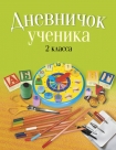 Дневничок ученика 2 класса, классическая обложка, Жилич Н.А., Аверсэв