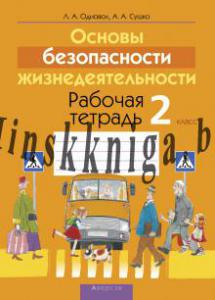 ОБЖ 2 класс. Рабочая тетрать, Одновол Л.А., Аверсэв