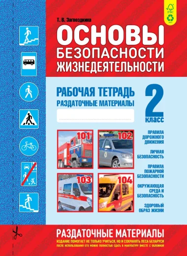 ОБЖ 2 класс. Рабочая тетрадь, Раздаточные материалы, Загвоздкина Т.В., Кузьма