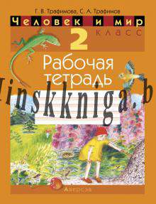 Человек и мир 2 класс, Практикум, Трафимова, Аверсэв