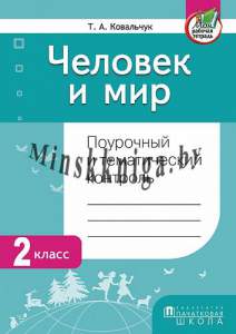 Человек и мир.2 класс.Тематический и итоговый контроль, Ковальчук Т.А., Пачатковая Школа