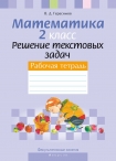 ФЗ Математика, 2 класс. Решение текстовых задач. Рабочая тетрадь., Герасимов В.Д., Аверсэв