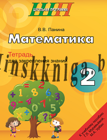 ШП,Математика 2 класс,Тетрадь для закрепления знаний, Панина, Сэр-Вит