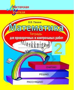 МУ.Математика 2класс. Тетрадь для проверочных и контрольных работ, Панина, Сэр-Вит