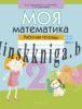 Моя математика. 2 класс. Рабочая тетрадь. Часть 2., Герасимов В.Д., Аверсэв