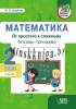 Математика, Тетрадь-тренажер, От простого к сложному, 2 класс, 2 часть, Агейчик, АiВ