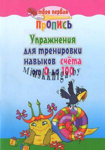 Упражнения для тренировки навыков счета от 0 до 100, Пушков А.Е., Кузьма