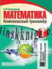Математика 2 класс. Комплексный тренажер, Барковская Н.Ф., Кузьма